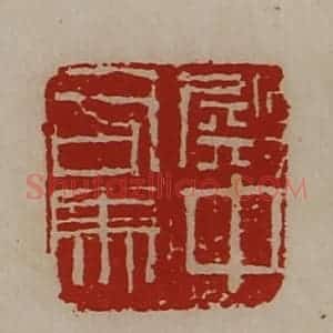 清代 陈介祺藏并辑 印谱《殿中司马》篆刻印章作品图片欣赏