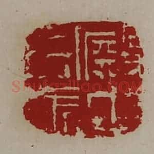 清代 陈介祺藏并辑 印谱《殿中司马》篆刻印章作品图片欣赏