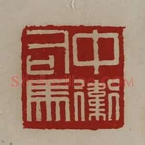 清代 陈介祺藏并辑 印谱《中卫司马》篆刻印章作品图片欣赏