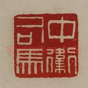 清代 陈介祺藏并辑 印谱《中卫司马》篆刻印章作品图片欣赏