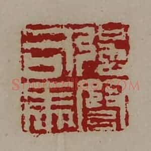 清代 陈介祺藏并辑 印谱《强弩司马》篆刻印章作品图片欣赏