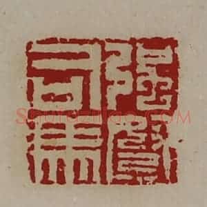 清代 陈介祺藏并辑 印谱《强弩司马》篆刻印章作品图片欣赏