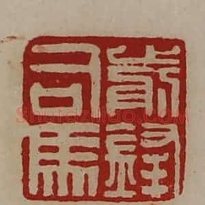清代 陈介祺藏并辑 印谱《前锋司马》篆刻印章作品图片欣赏