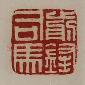 清代 陈介祺藏并辑 印谱《前锋司马》篆刻印章作品图片欣赏