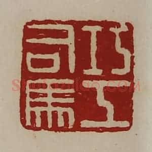 清代 陈介祺藏并辑 印谱《巧工司马》篆刻印章作品图片欣赏