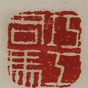 清代 陈介祺藏并辑 印谱《巧工司马》篆刻印章作品图片欣赏
