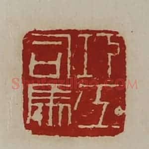 清代 陈介祺藏并辑 印谱《巧工司马》篆刻印章作品图片欣赏