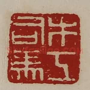 清代 陈介祺藏并辑 印谱《木工司马》篆刻印章作品图片欣赏