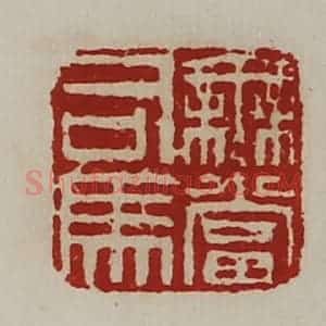 清代 陈介祺藏并辑 印谱《无当司马》篆刻印章作品图片欣赏