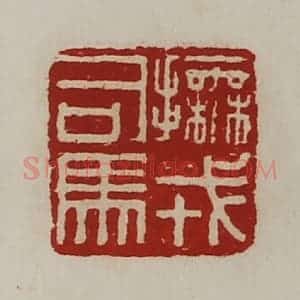 清代 陈介祺藏并辑 印谱《抚戎司马》篆刻印章作品图片欣赏