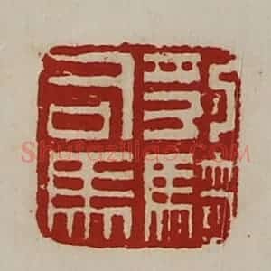 清代 陈介祺藏并辑 印谱《豹骑司马》篆刻印章作品图片欣赏