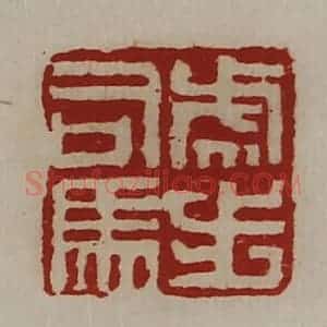 清代 陈介祺藏并辑 印谱《虎步司马》篆刻印章作品图片欣赏