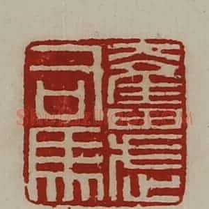 清代 陈介祺藏并辑 印谱《奋武司马》篆刻印章作品图片欣赏