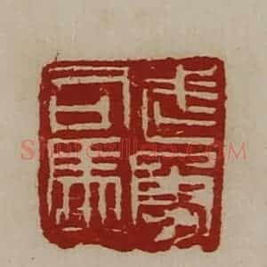 清代 陈介祺藏并辑 印谱《武勇司马》篆刻印章作品图片欣赏