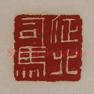 清代 陈介祺藏并辑 印谱《征北司马》篆刻印章作品图片欣赏