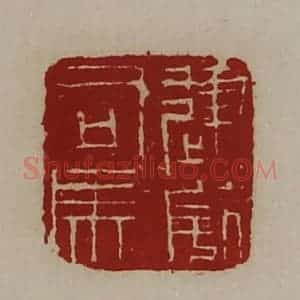 清代 陈介祺藏并辑 印谱《建威司马》篆刻印章作品图片欣赏