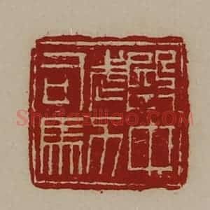 清代 陈介祺藏并辑 印谱《殿中武力司马》篆刻印章作品图片欣赏