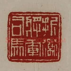 清代 陈介祺藏并辑 印谱《折冲将军司马》篆刻印章作品图片欣赏