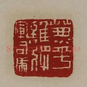 清代 陈介祺藏并辑 印谱《兼平难将军司马》篆刻印章作品图片欣赏