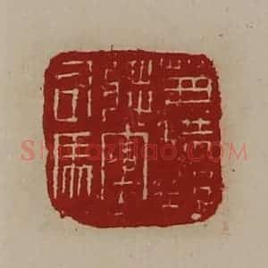 清代 陈介祺藏并辑 印谱《兼横野将军司马》篆刻印章作品图片欣赏