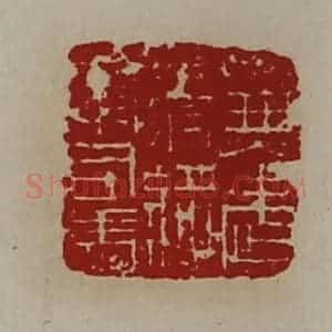 清代 陈介祺藏并辑 印谱《兼武毅将军司马》篆刻印章作品图片欣赏
