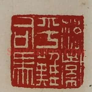 清代 陈介祺藏并辑 印谱《落索平难司马》篆刻印章作品图片欣赏