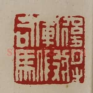 清代 陈介祺藏并辑 印谱《后将军假司马》篆刻印章作品图片欣赏