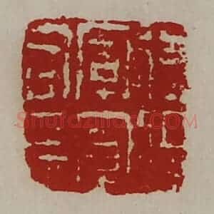 清代 陈介祺藏并辑 印谱《后将军军司马》篆刻印章作品图片欣赏
