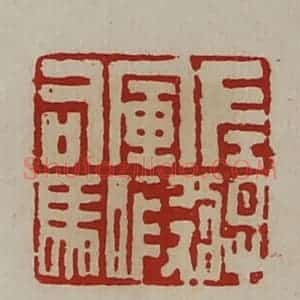 清代 陈介祺藏并辑 印谱《左将军假司马》篆刻印章作品图片欣赏