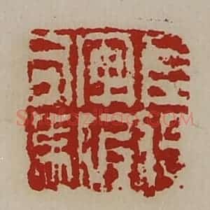 清代 陈介祺藏并辑 印谱《左将军假司马》篆刻印章作品图片欣赏