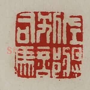 清代 陈介祺藏并辑 印谱《左将别部司马》篆刻印章作品图片欣赏