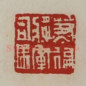 清代 陈介祺藏并辑 印谱《兼偏将军司马》篆刻印章作品图片欣赏