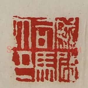 清代 陈介祺藏并辑 印谱《前尉司马印》篆刻印章作品图片欣赏