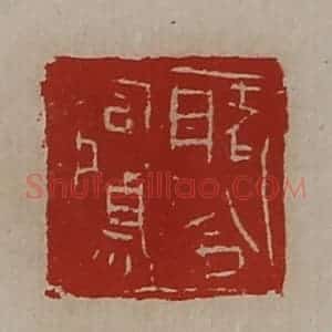 清代 陈介祺藏并辑 印谱《睹令司马》篆刻印章作品图片欣赏