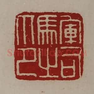 清代 陈介祺藏并辑 印谱《军司马之印》篆刻印章作品图片欣赏