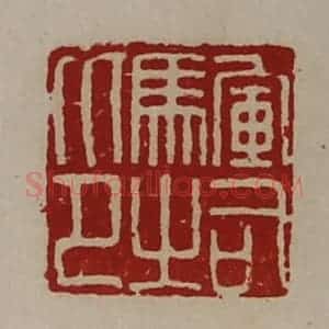 清代 陈介祺藏并辑 印谱《军司马之印》篆刻印章作品图片欣赏