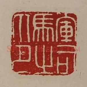 清代 陈介祺藏并辑 印谱《军司马之印》篆刻印章作品图片欣赏