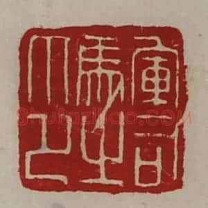 清代 陈介祺藏并辑 印谱《军司马之印》篆刻印章作品图片欣赏