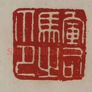 清代 陈介祺藏并辑 印谱《军司马之印》篆刻印章作品图片欣赏