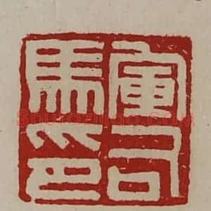 清代 陈介祺藏并辑 印谱《军司马印》篆刻印章作品图片欣赏