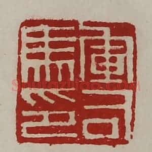 清代 陈介祺藏并辑 印谱《军司马印》篆刻印章作品图片欣赏