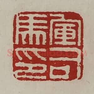 清代 陈介祺藏并辑 印谱《军司马印》篆刻印章作品图片欣赏
