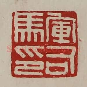 清代 陈介祺藏并辑 印谱《军司马印》篆刻印章作品图片欣赏