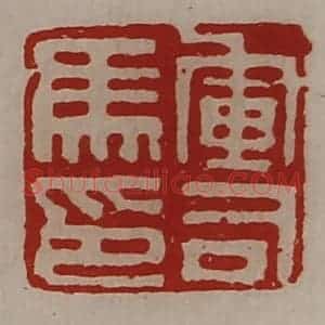 清代 陈介祺藏并辑 印谱《军司马印》篆刻印章作品图片欣赏