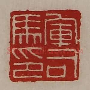 清代 陈介祺藏并辑 印谱《军司马印》篆刻印章作品图片欣赏