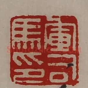 清代 陈介祺藏并辑 印谱《军司马印》篆刻印章作品图片欣赏