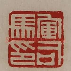 清代 陈介祺藏并辑 印谱《军司马印》篆刻印章作品图片欣赏
