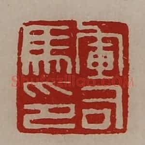 清代 陈介祺藏并辑 印谱《军司马印》篆刻印章作品图片欣赏