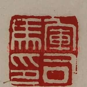 清代 陈介祺藏并辑 印谱《军司马印》篆刻印章作品图片欣赏