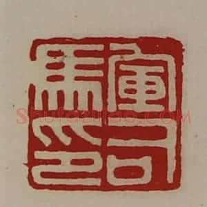 清代 陈介祺藏并辑 印谱《军司马印》篆刻印章作品图片欣赏